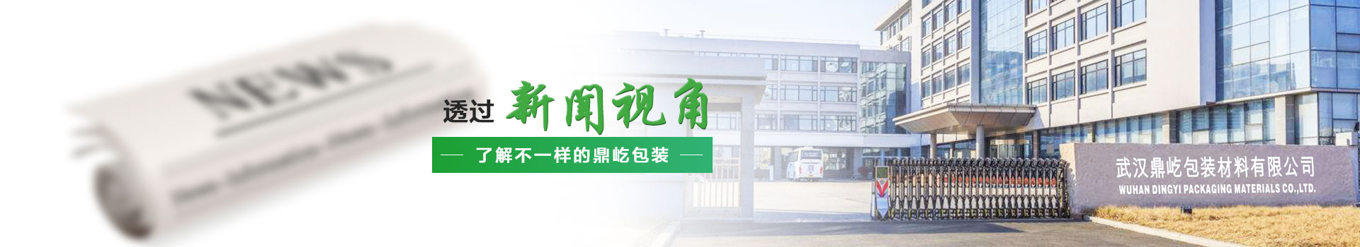 透過新聞視角,了解不一樣的鼎屹包裝