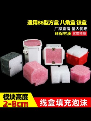 86型線盒泡沫填充